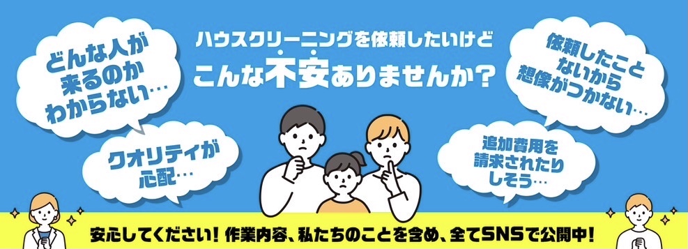 はじめてのハウスクリーニングが不安ですか？